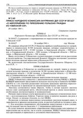 Приказ народного комиссара внутренних дел СССР № 001627 «О мероприятиях по переселению польских граждан из Узбекской ССР». 24 ноября 1941 г. 