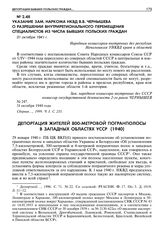 Указание зам. наркома НКВД В.В. Чернышева о разрешении внутри регионального перемещения специалистов из числа бывших польских граждан. 31 октября 1941 г. 