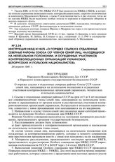 Инструкция НКВД и НКГБ «О порядке ссылки в отдаленные северные районы Союза ССР членов семей лиц, находящихся на нелегальном положении, и осужденных участников контрреволюционных организаций украинских, белорусских и польских националистов». 24 ап...