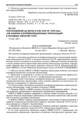 Постановление ЦК ВКП(б) и СНК СССР № 1299-526сс «Об изъятии контрреволюционных организаций в западных областях УССР». 14 мая 1941 г. 