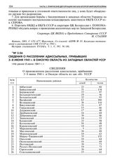 Сведения о расселении адмссыльных, прибывших 3-8 июня 1941 г. в Омскую область из западных областей УССР. Не ранее 9 июня 1941 г.