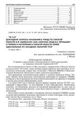 Докладная записка начальника УНКВД по Омской области В.Ф. Ишевского зам. наркома НКВД В.В. Чернышеву о приеме и расселении в Омской области семей адмссыльных из западных областей УССР. 17 июня 1941 г. 