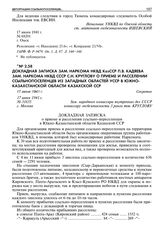 Докладная записка зам. наркома НКВД КазССР П.В. Кадяева зам. наркома НКВД СССР С.Н. Круглову о приеме и расселении ссыльнопоселенцев из западных областей УССР в Южно-Казахстанской области Казахской ССР. 17 июня 1941 г.