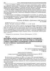 Докладная записка начальника УНКВД по Чкаловской области И.Л. Козырева зам. наркома НКВД В.В. Чернышеву о мерах подготовки к размещению ссыльнопоселенцев из БССР в районах Чкаловской области. 20 июня 1941 г. 