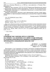 Сообщение зам. наркома НКГБ Б.З. Кобулова И.В. Сталину, С.М. Молотову и Л.П. Берии о ходе операции по изъятию антисоветского элемента в Молдавской ССР, Черновицкой и Измаильской областях УССР. 13 июня 1941 г. 