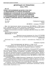 Проект Постановления ЦК ВКП(б) и СНК СССР «О мероприятиях по очистке Литовской, Латвийской и Эстонской ССР от антисоветского, уголовного и социально-опасного элемента» с сопроводительной запиской наркома НКВД Л.П. Берии и наркома НКГБ В.Н. Меркуло...