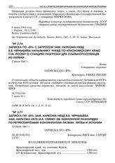 Записка по «ВЧ» зам. наркома НКВД В.В. Чернышева зам. наркома НКГБ И.А. Серову об эшелонной разнарядке по репрессируемым контингентам Латвии, Литвы и Эстонии. 13 июня 1941 г.