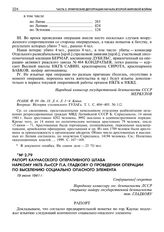 Рапорт Каунасского оперативного штаба наркому НКГБ ЛитССР П.А. Гладкову о проведении операции по выселению социально-опасного элемента. 19 июня 1941 г. 