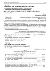 Смета расходов по переселению с территории Прибалтики и Молдавии. 11 июня 1941 г. 