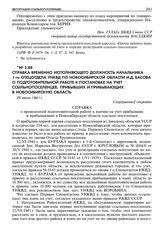 Справка временно исполняющего должность начальника 1-го спецотдела УНКВД по Новосибирской области И.Д. Басова о подготовительной работе к постановке на учет ссыльнопоселенцев, прибывших и прибывающих в Новосибирскую область. 25 июня 1941 г. 