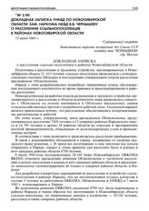 Докладная записка УНКВД по Новосибирской области зам. наркома НКВД В.В. Чернышеву о расселении ссыльнопоселенцев в районах Новосибирской области. 17 июля 1941 г. 