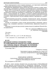 Докладная записка начальника УНКВД по Новосибирской области М.Ф. Ковшук-Бекмана зам. наркома НКВД В.В. Чернышеву об устройстве ссыльнопоселенцев в Новосибирской области. 10 сентября 1941 г. 