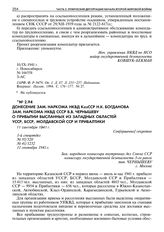 Донесение зам. наркома НКВД КазССР Н.К. Богданова зам. наркома НКВД СССР В.В. Чернышеву о прибытии высланных из западных областей УССР, БССР, Молдавской ССР и Прибалтики. 11 сентября 1941 г. 