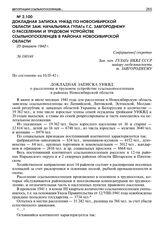 Докладная записка УНКВД по Новосибирской области зам. начальника ГУЛАГа Г.С. Завгороднему о расселении и трудовом устройстве ссыльнопоселенцев в районах Новосибирской области. 23 февраля 1942 г. 