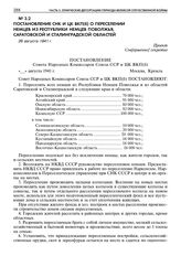 Постановление СНК и ЦК ВКП(б) о переселении немцев из Республики Немцев Поволжья, Саратовской и Сталинградской областей. 26 августа 1941 г. 