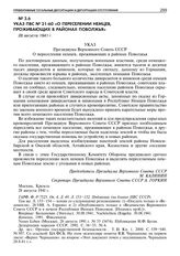 Указ ПВС № 21-60 «О переселении немцев, проживающих в районах Поволжья». 28 августа 1941 г. 