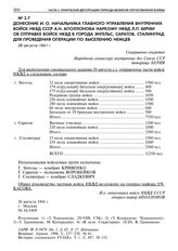 Донесение и.о. начальника Главного управления внутренних войск НКВД СССР А.Н. Аполлонова наркому НКВД Л.П. Берии об отправке войск НКВД в города Энгельс, Саратов, Сталинград для проведения операции по выселению немцев. 28 августа 1941 г. 