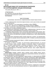 Инструкция НКВД СССР начальникам эшелонов по сопровождению немцев-переселенцев. Не ранее 29 августа 1941 г. 