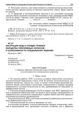 Инструкция НКВД о порядке приемки имущества переселяемых колхозов и колхозников по специальному решению. 30 августа 1941 г. 