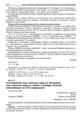 Распоряжение зам. наркома НКВД В.В. Чернышева зам. наркома НКВД И.А. Серову о порядке питания переселяемых по пути следования. 31 августа 1941 г. 