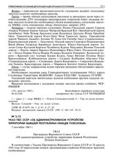 Указ ПВС СССР «Об административном устройстве территории бывшей Республики Немцев Поволжья». 7 сентября 1941 г. 