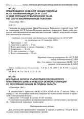 Докладная записка Сталинградского областного оперативного штаба в НКВД СССР об итогах операции по переселению немцев за пределы области. 15 сентября 1941 г. 