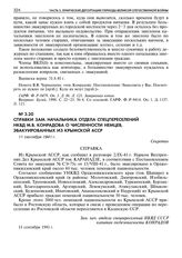 Справки зам. начальника отдела спецпереселений НКВД М.В. Конрадова о численности немцев, эвакуированных из Крымской АССР. 11 сентября 1941 г.