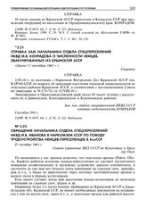 Справка зам. начальника отдела спецпереселений НКВД М.В. Конрадова о численности немцев, эвакуированных из Крымской АССР. Около 11 сентября 1941 г. 