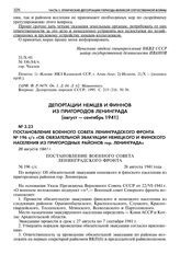 Постановление Военного совета Ленинградского фронта № 196 с/с «Об обязательной эвакуации немецкого и финского населения из пригородных районов гор. Ленинграда». 26 августа 1941 г.