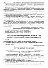 Постановление ГКО № 636сс «О переселении немцев из г. Москвы и Московской области и Ростовской области». 6 сентября 1941 г. 