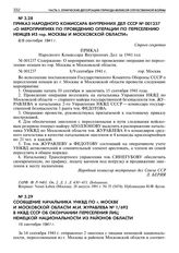 Сообщение начальника УНКВД по г. Москве и Московской области М.И. Журавлева № 1/692 в НКВД СССР об окончании переселения лиц немецкой национальности из районов области. 15 сентября 1941 г. 