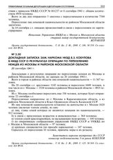 Докладная записка зам. наркома НКВД Б.З. Кобулова в НКВД СССР о результатах операции по переселению немцев из Москвы и районов Московской области. 20 сентября 1941 г. 