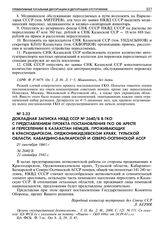 Докладная записка НКВД СССР № 2640/Б в ГКО с представлением проекта постановления ГКО об аресте и переселении в Казахстан немцев, проживающих в Краснодарском, Орджоникидзевском краях, Тульской области, Кабардино-Балкарской и Северо-Осетинской АССР...