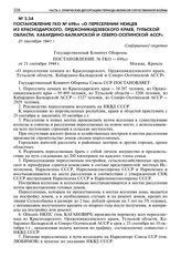 Постановление ГКО № 698сс «О переселении немцев из Краснодарского, Орджоникидзевского краев, Тульской области, Кабардино-Балкарской и Северо-Осетинской АССР». 21 сентября 1941 г. 