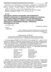 Докладная записка начальника Краснодарского краевого оперштаба по переселению немцев И.М. Ткаченко, начальника НКВД Краснодарского края Тимошенкова зам. наркома НКВД И.А. Серову о результатах проведения операции по переселению немцев с территории ...