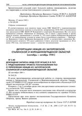 Докладная записка НКВД СССР № 2642/Б в ГКО с представлением проекта постановления ГКО о переселении немцев из Запорожской, Сталинской и Ворошиловградской областей. 22 сентября 1941 г. 