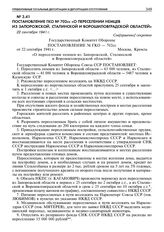 Постановление ГКО № 702сс «О переселении немцев из Запорожской, Сталинской и Ворошиловградской областей». 22 сентября 1941 г. 