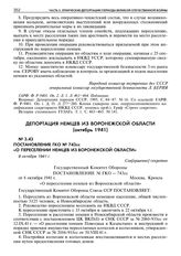 Постановление ГКО № 743сс «О переселении немцев из Воронежской области». 8 октября 1941 г. 