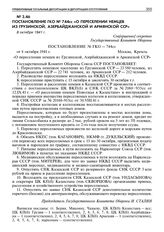 Постановление ГКО № 744cc «О переселении немцев из Грузинской, Азербайджанской и Армянской ССР». 8 октября 1941 г. 