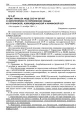 Проект приказа НКВД СССР № 001487 о мероприятиях по переселению немцев из Грузинской, Азербайджанской и Армянской ССР. Не позднее 11 октября 1941 г. 