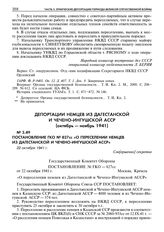 Постановление ГКО № 827сс «О переселении немцев из Дагестанской и Чечено-Ингушской АССР». 22 октября 1941 г. 