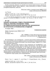 Письмо начальника отдела спецпереселений НКВД И.В. Иванова начальнику УНКВД по Северо-Казахстанской области И.Ф. Шаханскому об опасности и профилактике эпидемий. 10 января 1942 г. 