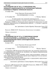 Распоряжение СНК № 180-кс о переселении лиц немецкой национальности из пограничных районов в тыловые в пределах Читинской области. 14 ноября 1941 г. 