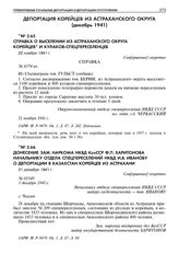 Донесение зам. наркома НКВД КазССР Ф.П. Харитонова начальнику отдела спецпереселений НКВД И.В. Иванову о депортации в Казахстан корейцев из Астрахани. 31 декабря 1941 г. 