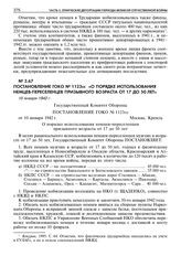 Постановление ГОКО № 1123сс «О порядке использования немцев-переселенцев призывного возраста от 17 до 50 лет». 10 января 1942 г. 