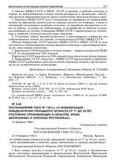 Постановление ГОКО № 1281сс «О мобилизации немцев-мужчин призывного возраста от 17 до 50 лет, постоянно проживающих в областях, краях, автономных и союзных республиках». 14 февраля 1942 г.