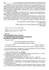 Постановление ГОКО № 3960сс «О мобилизации выселенного немецкого населения в трудовую армию». 19 августа 1943 г.