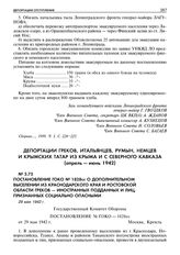 Постановление ГОКО № 1828сс о дополнительном выселении из Краснодарского края и Ростовской области греков — иностранных подданных и лиц, признанных социально опасными. 29 мая 1942 г.