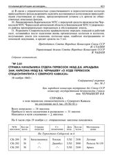 Справка начальника отдела перевозок НКВД Д.В. Аркадьева зам. наркома НКВД В.В. Чернышеву «о ходе перевозок спецконтингента с Северного Кавказа». 19 ноября 1943 г. 