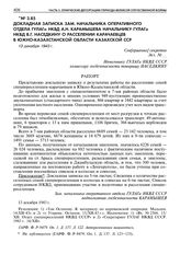 Докладная записка зам. начальника оперативного отдела ГУЛАГа НКВД А.Н. Карамышева начальнику ГУЛАГа НКВД В.Г. Наседкину о расселении карачаевцев в Южно-Казахстанской области Казахской ССР. 13 декабря 1943 г. 